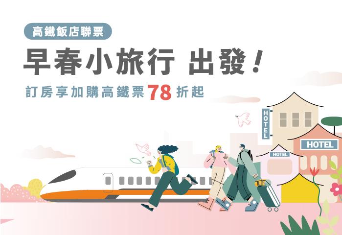 高鐵訂房早春小旅行